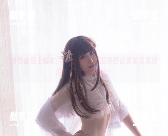Sakiiii翎柒 当蕾丝遇上睡衣,Sakiiii翎柒的美图合集如星辰般闪耀,你不妨瞧瞧!