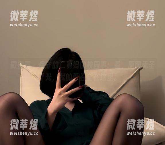 保守的二舅妈 微密圈 - 保守的二舅妈的校园事:看,原图无圣光,我的青春全在这里。