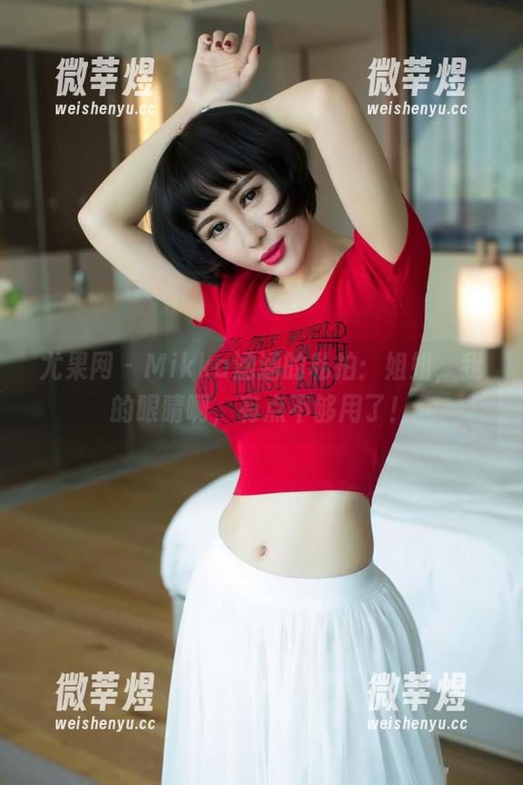 尤果网 - Mikka涵涵的私拍：姐姐，我的眼睛啊，有点不够用了！