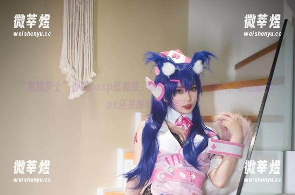 清颜真德秀 “黑暗护士”都要cosp既视感,清颜真德秀,我的天,你这是玩cos还是跨界医生啊?