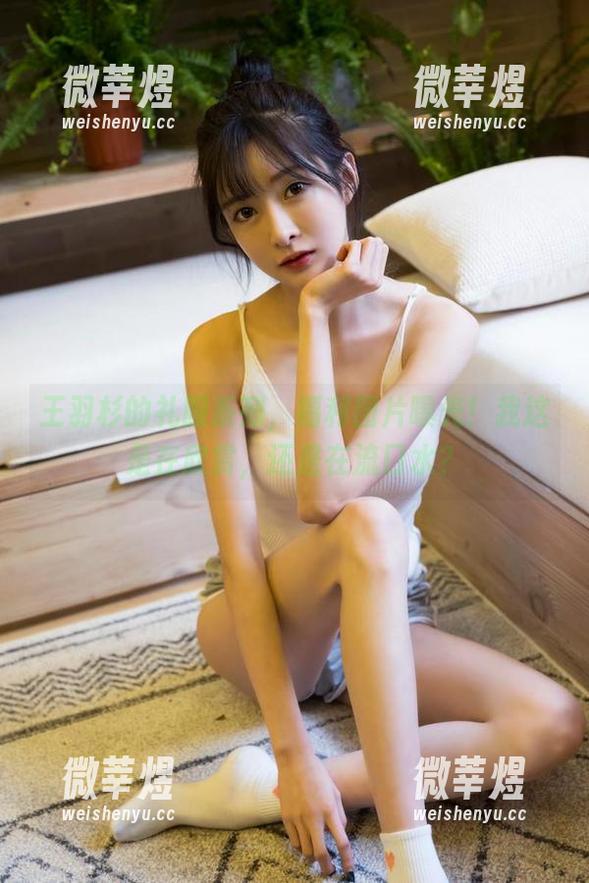 王羽杉 王羽杉的礼服系列,福利图片曝光!我这是在欣赏,还是在流口水?